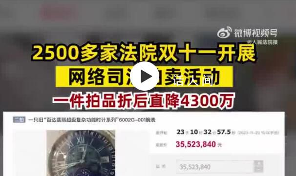 法院雙十一最高直降4300萬 超5萬件拍品參與