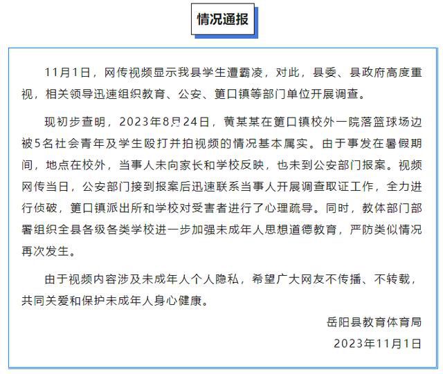 岳陽通報學生遭霸凌事件:已報案