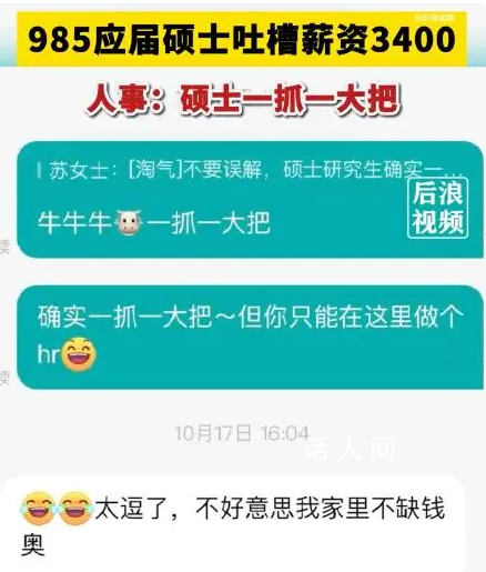 985應屆碩士應聘吐槽薪資僅3400元 HR告訴網友現在碩士生數量眾多