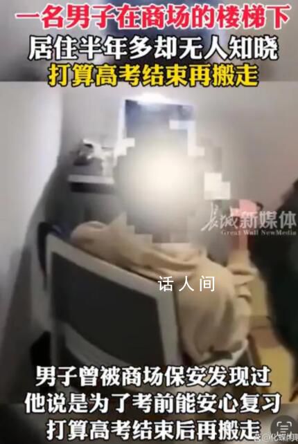 男生住商場樓梯下超半年無人知曉 被保安意外發現