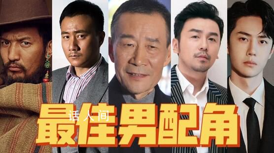 專家說金雞獎最佳男配給誰都不奇怪 在電影中配角同樣出彩