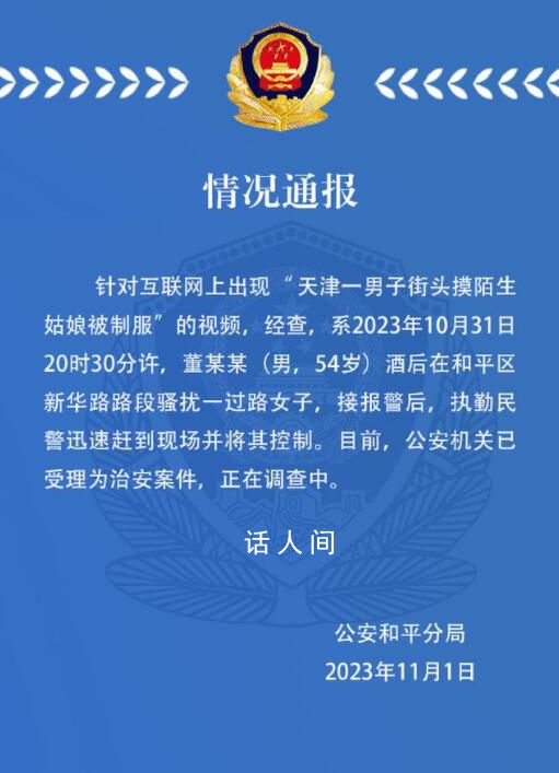 警方通報男子街頭摸陌生姑娘被制服 正在調查中