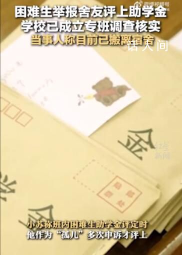 天津市委巡視組回應助學金事件 已要求校方及時處置此事