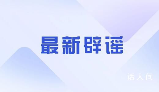 長沙岳麓山有人被拐緬甸?假的