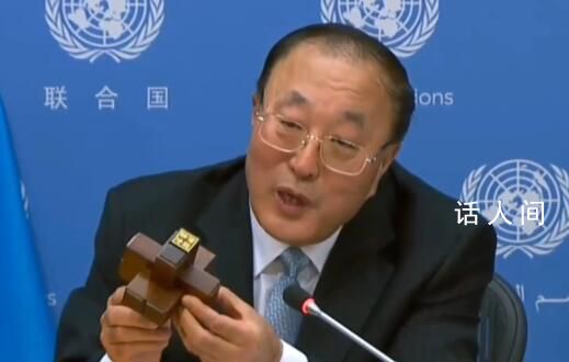 中國代表向安理會成員贈送魯班鎖 意義不一般