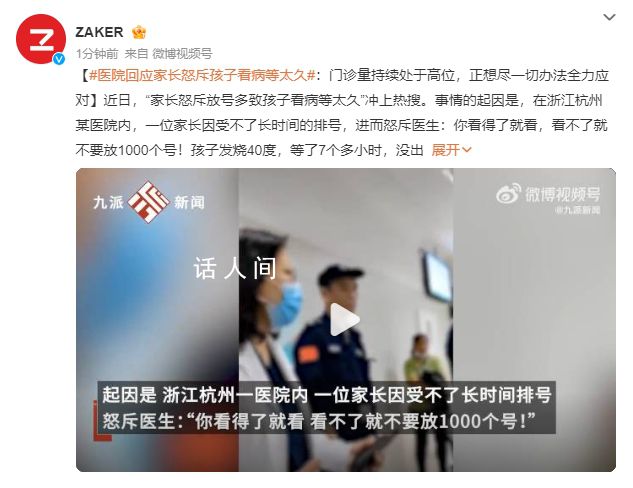 家長(zhǎng)怒斥孩子看病等太久 醫(yī)院回應(yīng)
