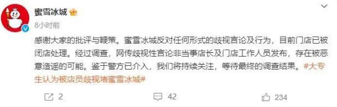 蜜雪冰城回應店員歧視大專生 目前警方已介入