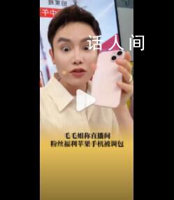 毛毛姐稱直播間手機被調包成模型機 查監控發現此人是團隊內部人員