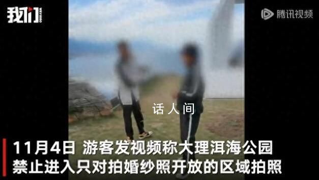 游客稱洱海公園最好地段禁止進入 進入拍照需要支付費用