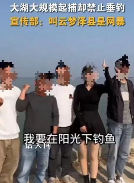 安徽大湖大規模起捕卻禁垂釣引爭議 網友因此將宿松縣戲稱為云夢澤縣