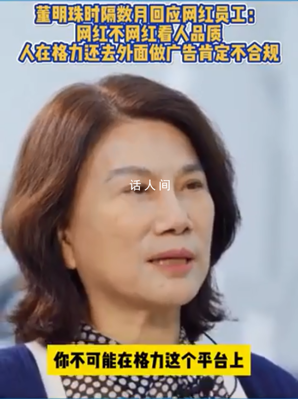 董明珠首次回應孟羽童離職 人在格力去外面做廣告是不合規的