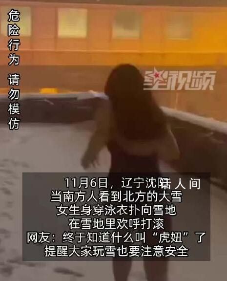 南方女生穿泳裝在雪地里“游泳” 提醒大家玩雪也要注意安全