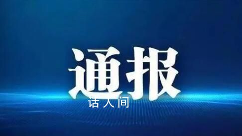 東南大學被財政部點名通報 作出警告的行政處罰