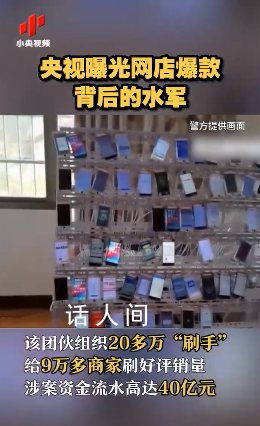 央視曝光網店爆款背后水軍 你所看到的100%好評是刷出來的