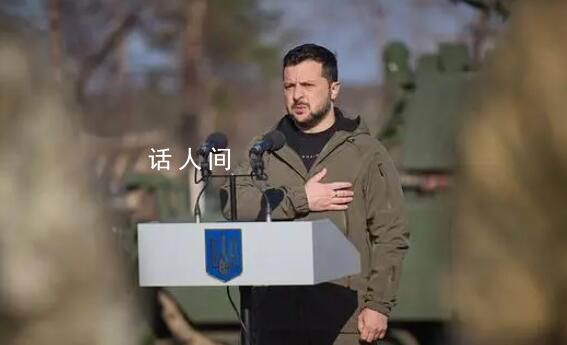 澤連斯基拒絕戰時搞總統選舉 希望獲得盟友的更多援助