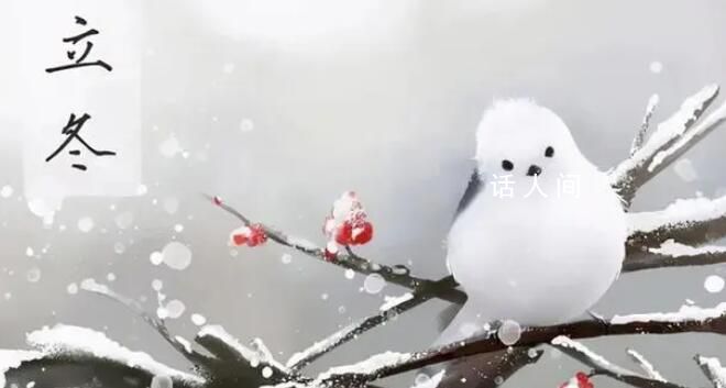 明天立冬 立冬是二十四節氣的第十九個節氣