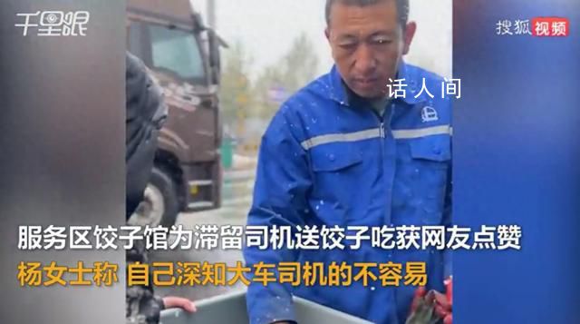 餐館為因雪滯留司機免費送熱餃子 獲網友點贊