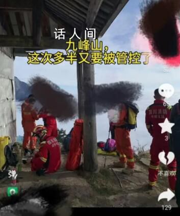 成都彭州九峰山多名驢友失聯(lián) 目前消防救援人員正在山上展開(kāi)搜救