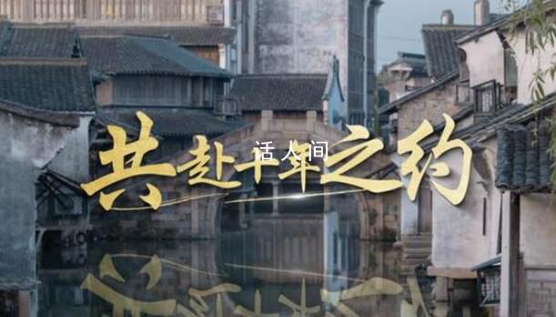 共赴十年之約 世界互聯網大會再次在烏鎮召開