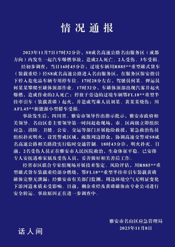 四川雅安通報車輛服務區自燃2死2傷 事故原因正在進一步調查中