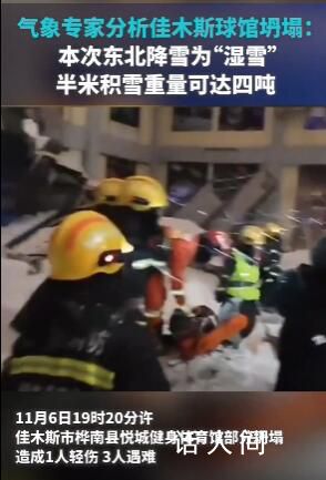 氣象專家稱佳木斯此次降雪為濕雪 一百平方米的半米積雪重達四噸