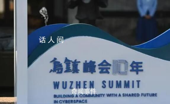 十年之變 互聯(lián)網(wǎng)大咖談烏鎮(zhèn)峰會(huì)十年