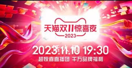雙11晚會 天貓雙11驚喜夜正式官宣定檔