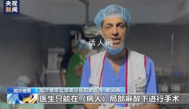 加沙一醫(yī)院靠汽車電瓶給燈充電 麻醉藥短缺希法醫(yī)院患者忍痛接受治療