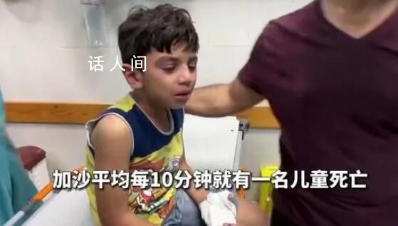 加沙每10分鐘就有一名兒童喪命 加沙地帶人道主義危機不斷加劇