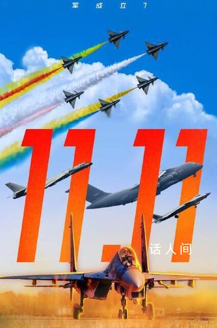 向共和國的藍天衛士致敬 11月11日是人民空軍成立74周年紀念日