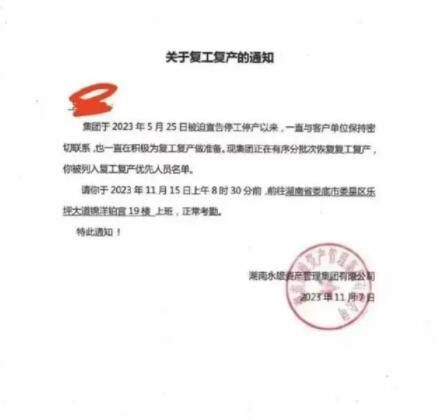 “催收巨頭”永雄集團復工在即?