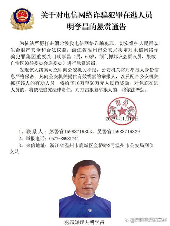 警方通緝緬北電詐頭目明學(xué)昌等4人 明學(xué)昌個(gè)人資料介紹