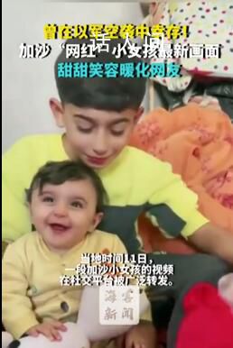 加沙小女孩甜甜笑容暖化網友 希望加沙每個孩子都能開心地笑