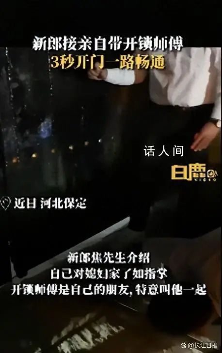 新郎接親時帶開鎖師傅3秒開門 從院子大門到新娘房間一路暢通