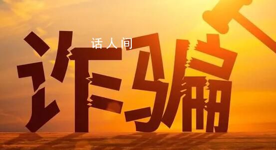 公安部就電詐懲戒辦法公開(kāi)征求意見(jiàn) 一起看看具體內(nèi)容