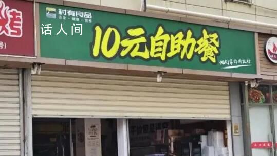 廈門一10元自助餐廳被查 并要求商家7天內整改到位