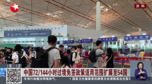 中國過境免簽政策國家擴展至54國 已有50余萬人次外國人享受該政策便利
