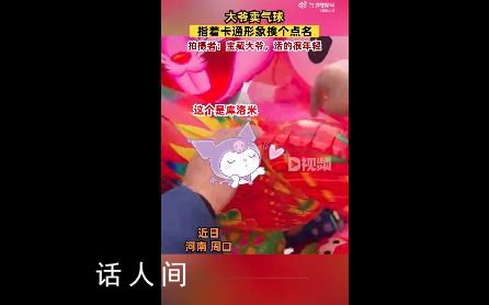 大爺賣氣球指著卡通形象挨個點名 每一個人物都能認識