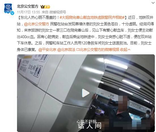 大姐爬完香山就獻血地鐵內(nèi)虛脫 目前身體已康復
