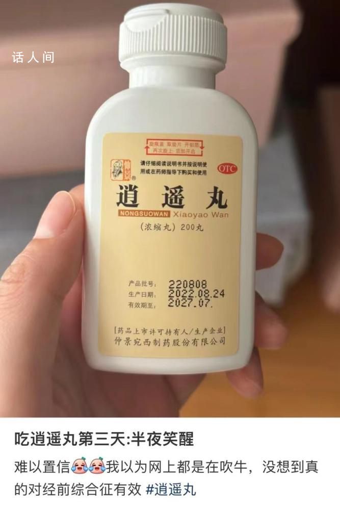 專(zhuān)治不開(kāi)心?“逍遙丸”突然火了