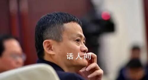 馬云辦公室回應減持阿里股票 目前沒有發生實際減持