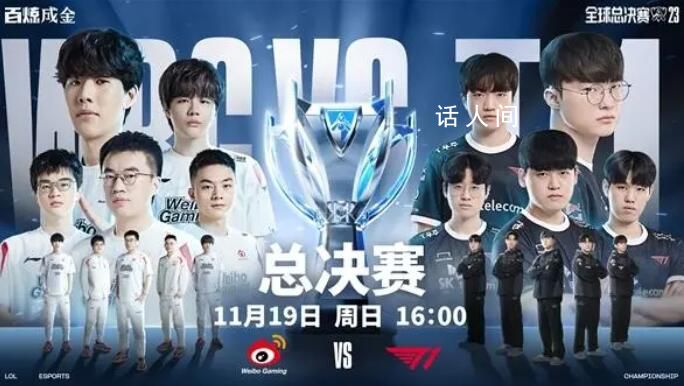 英雄聯(lián)盟S13總決賽 WBG vs T1