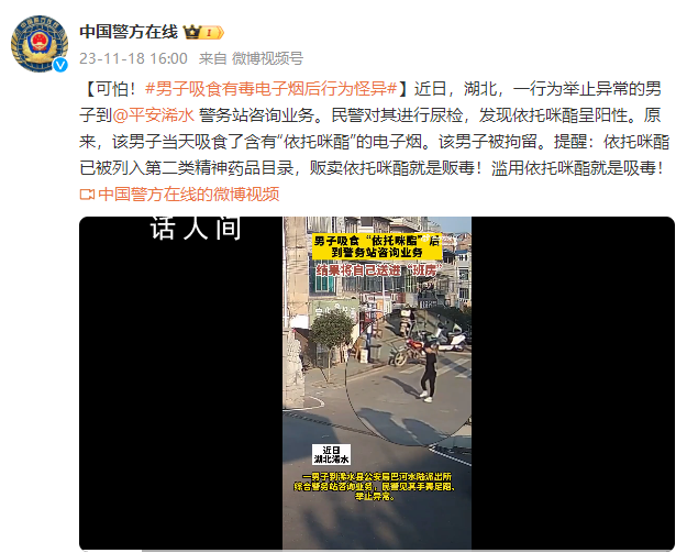 男子吸食有毒電子煙后行為怪異 民警經(jīng)尿檢發(fā)現(xiàn)依托咪酯陽性