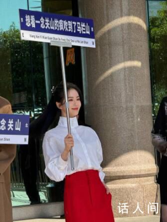 劉詩詩舉牌宣傳一念關山 引爆了全場