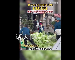 男子買3千斤滯銷白菜讓人免費取 讓他們感受社會的溫暖