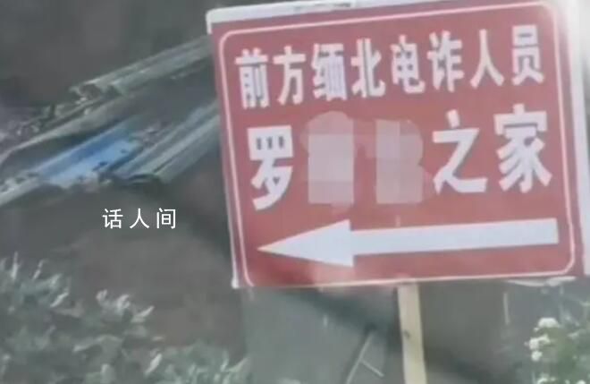 村民家被立緬北電詐人員之家牌子 并標有指向箭頭