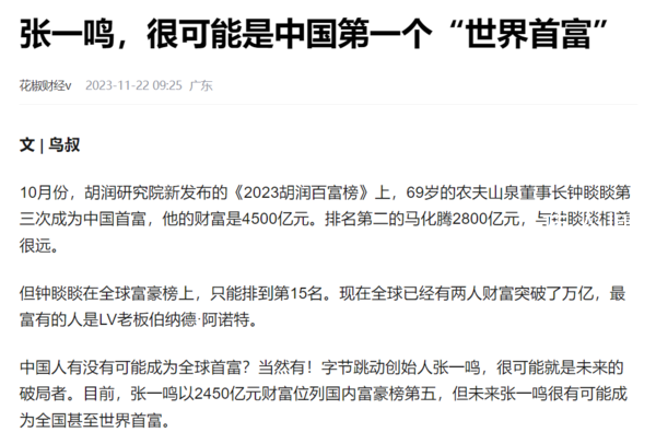 張一鳴或成中國第一個世界首富 財富值可能是萬億以上人民幣