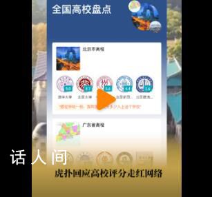 虎撲回應“高校評分爆火” 會根據情節做刪除或者封禁處理