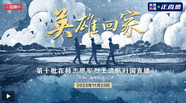 七十余載 英魂終還鄉(xiāng)