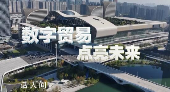 數(shù)字貿(mào)易 點(diǎn)亮未來